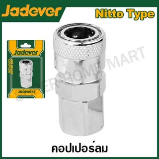 JADEVER คอปเปอร์ลม เกลียว 1/4 นิ้ว ( เกลียวนอก / เกลียวใน ) รุ่น JDQP0953 / JDQP0973 ( Coupler ) คอปเปอร์ ข้อต่อสวมเร็ว