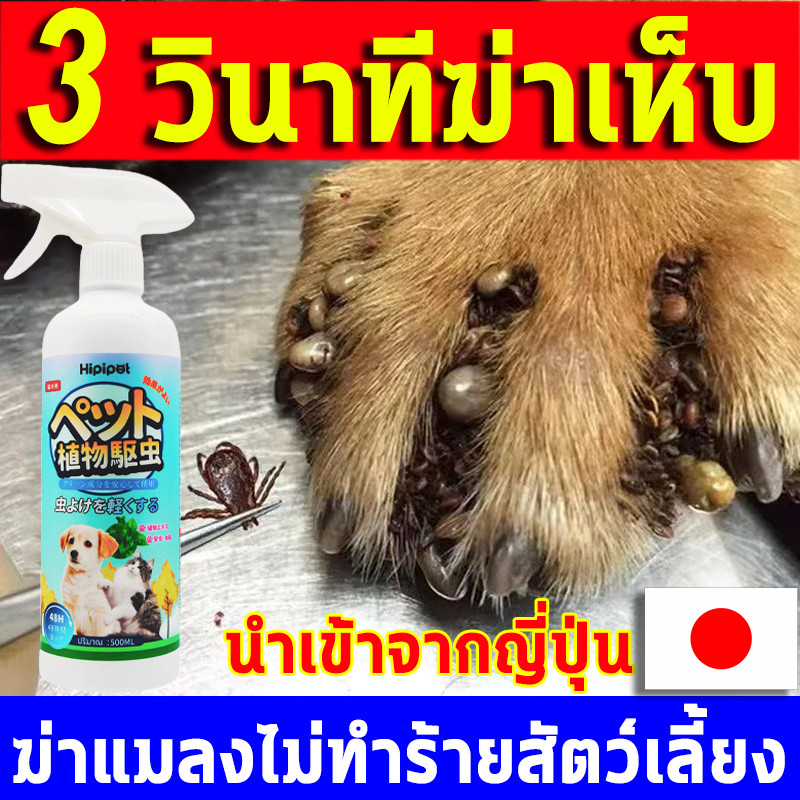 นำเข้าจากญี่ปุ่น ยาฆ่าเห็บหมัด กำจัดเห็บและหมัด กำจัดเหาไรเห็บ สเปรย์กำจัดเห็บหมัด (มี อย ถูกต้อง)