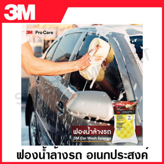 3M ฟองน้ำล้างรถ อเนกประสงค์ ( Car Wash Sponge ) ฟองน้ำ อเนกป…