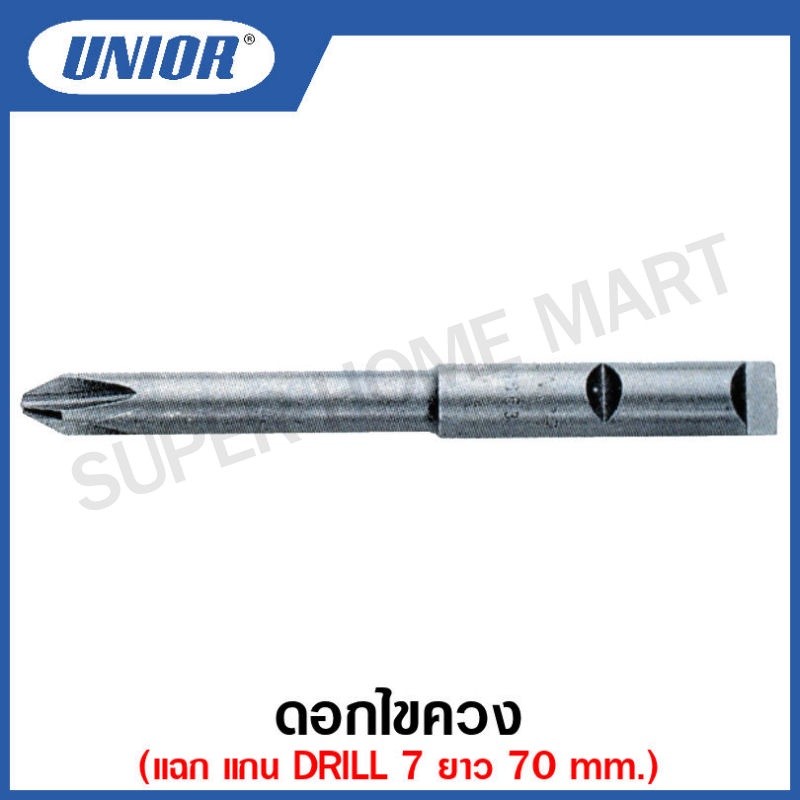 Unior ดอกไขควง แฉก แกน DRILL 7 ยาว 70 mm.ขนาดปาก #1, #2 รุ่น 6663 #ดอกไขควง #PHแฉก #แกนDRILL7