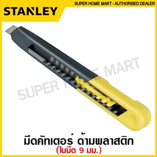 Stanley มีดคัดเตอร์ ด้ามพลาสติก ใบมีด 9 มม. รุ่น Quick-Point…
