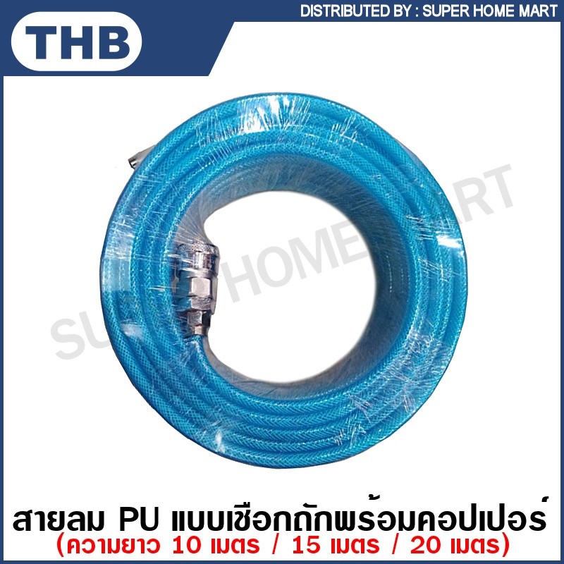 THB สายลม PU เชือกถัก พร้อมคอปเปอร์ ความยาว 10 เมตร / 15 เมตร / 20 เมตร ( Polyurethane Hose ) ราคา ถูกที่สุด ดีลบีเคเค
