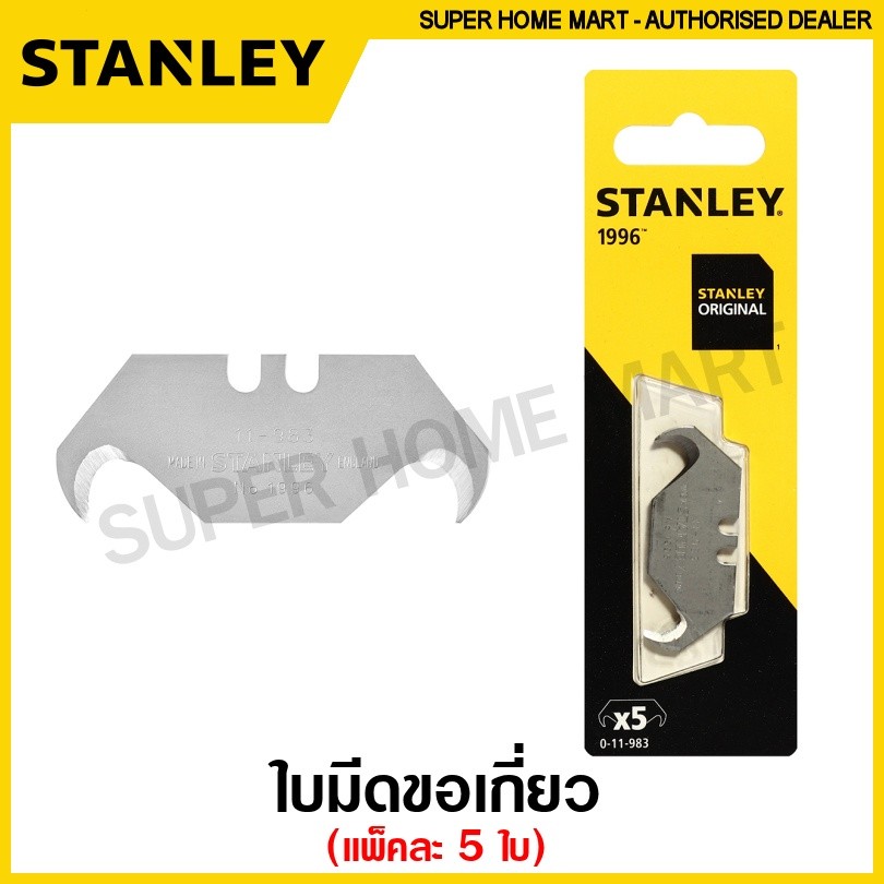 Stanley ใบมีดขอเกี่ยว แพ็คละ 5 ใบ รุ่น 11-983 ( 11-983-0-11 ) ( Large Hook Blade ) ใบมีด สำหรับ มีดอเนกประสงค์