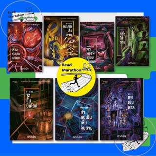 หนังสือ ชุด 7 วันจองเวร เล่ม 1-7 ภาคินัย ห้องคลอดมรณะ กระจกส…