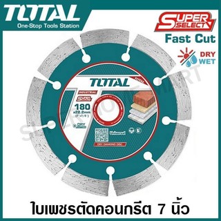 Total ใบตัดคอนกรีต 7 นิ้ว (ตัดแห้ง / ตัดน้ำ) รุ่น TAC21118012 ( Diamond Disc ) ใบตัดปูน ใบเพชร ใบเพชรตัดปูน