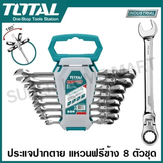 Total ประแจปากตายข้าง แหวนฟรีพับได้ รุ่นงานหนัก รุ่น THT102RK586 / THT102RK5126 / THT103RK566 / THT103RK246