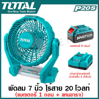 Total พัดลม 7 นิ้ว แบตเตอรี่ ไร้สาย 20 โวลท์ รุ่น TFALI2007 ( 20V Li-ion Fan ) พัดลมพกพา พัดลมระบายอากาศ