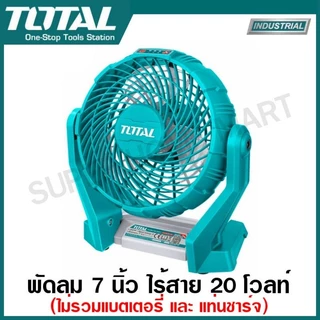 Total พัดลม 7 นิ้ว แบตเตอรี่ ไร้สาย 20 โวลท์ รุ่น TFALI2007 ( 20V Li-ion Fan ) พัดลมพกพา พัดลมระบายอากาศ