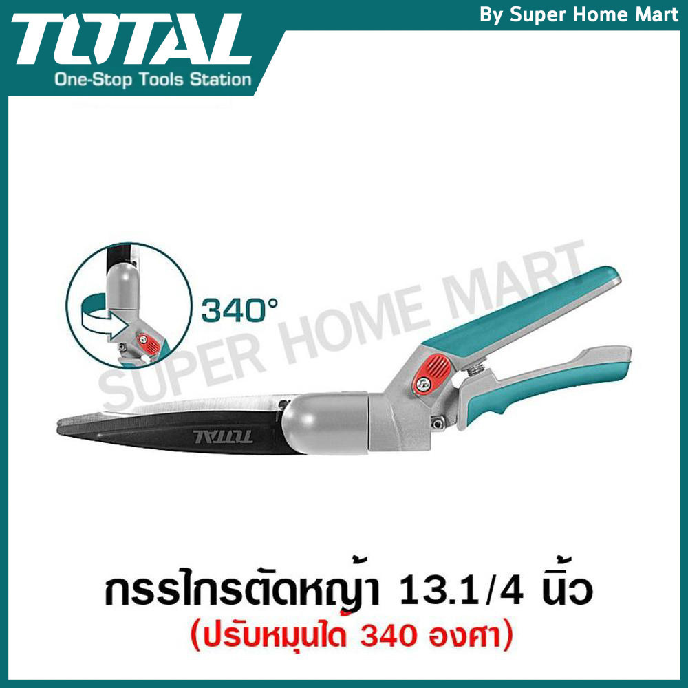 Total กรรไกรตัดหญ้า ขนาด 13 นิ้ว (ปรับหมุนได้ 340 องศา) รุ่น THTGS60340 ( Grass Shear )