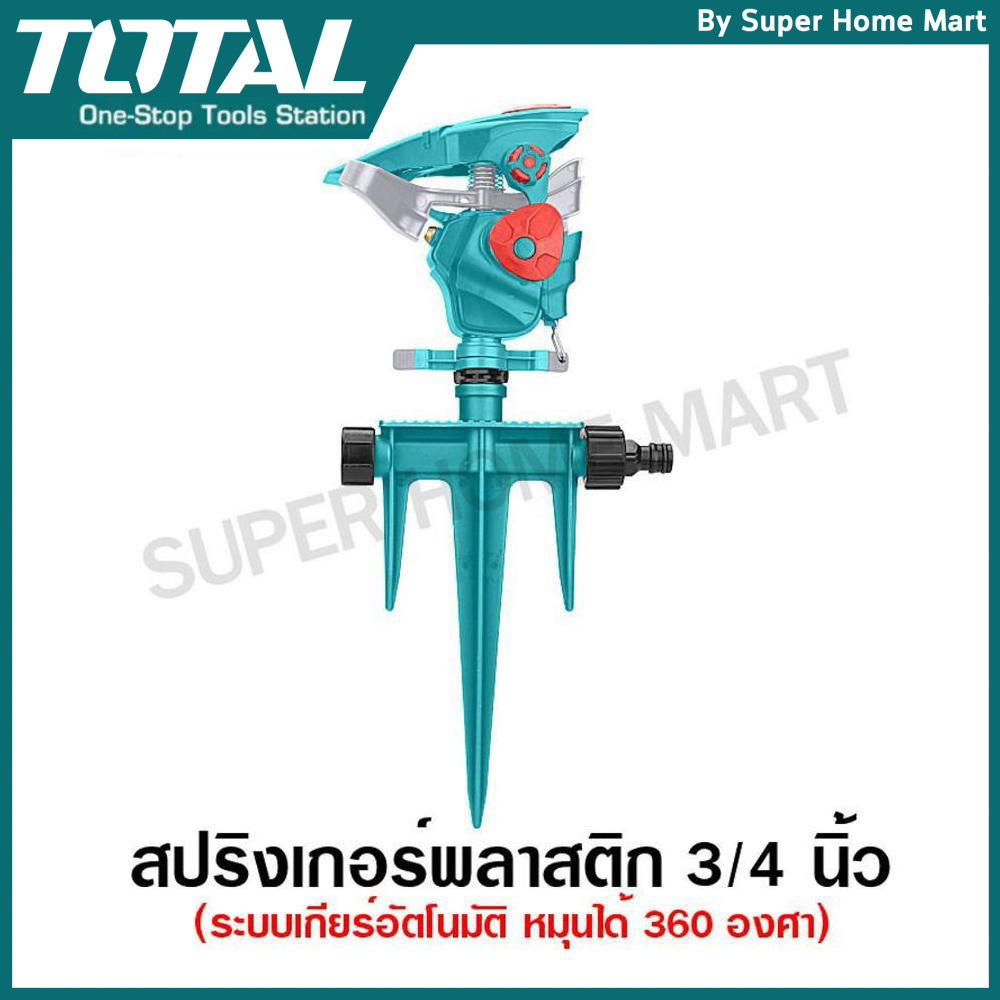 Total สปริงเกอร์ พลาสติก ระบบเกียร์อัตโนมัติ หมุนได้ 360 องศา รุ่น THPS13601 ( Plastic Auto Gear Sprinkler )