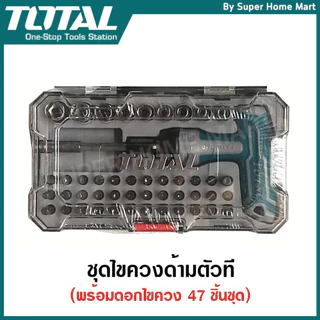 Total ชุดไขควง ด้ามตัวที พร้อมดอกไขควง 47 ชิ้นชุด รุ่น TACSD30476 ( 47 Pcs T-Handle Wrench Screwdriver Set )