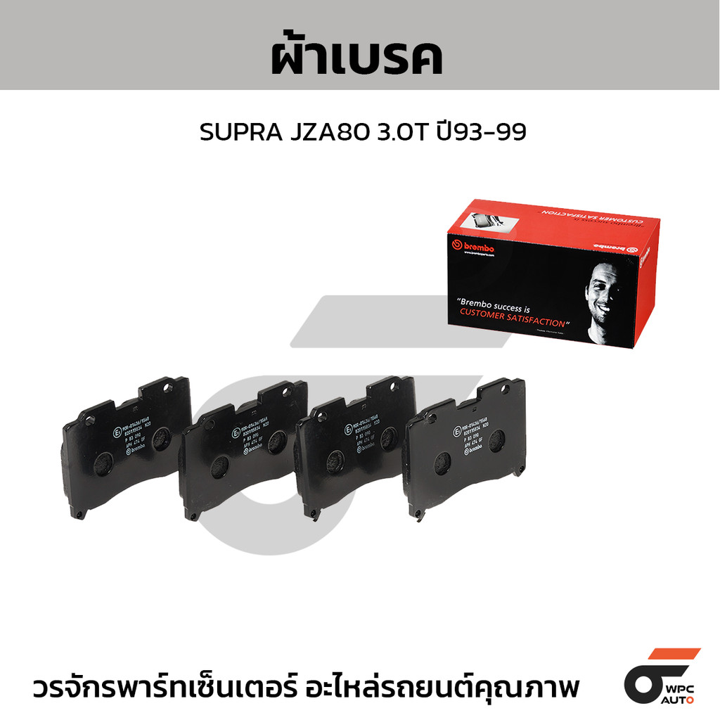 BREMBO ผ้าเบรค SUPRA JZA80 3.0T ปี93-99