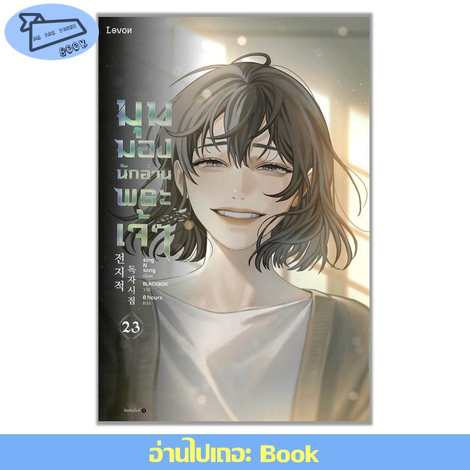 [พร้อมส่ง] หนังสือ มุมมองนักอ่านพระเจ้า เล่ม 1-23 (จบ) #นิยายแฟนตาซี