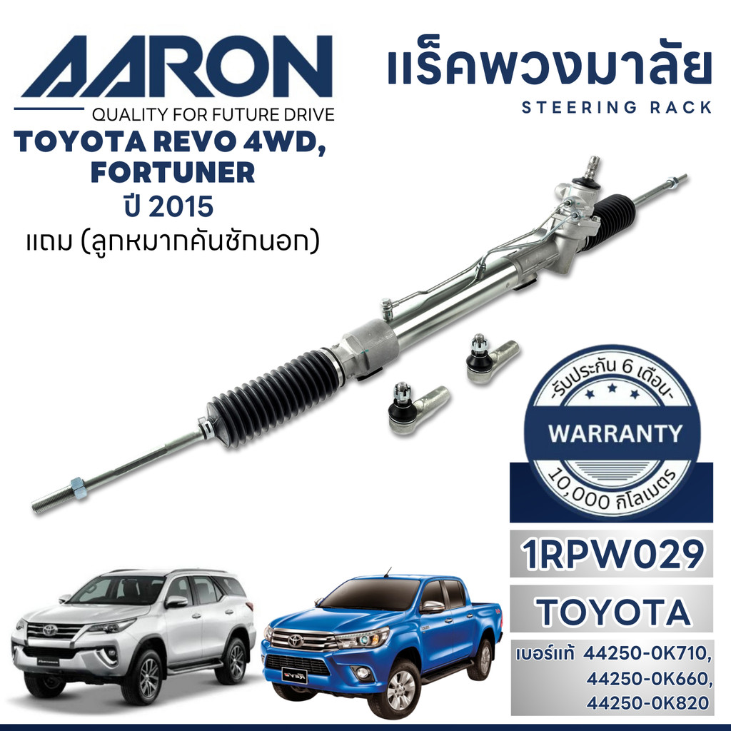 AARON แร็คพวงมาลัยทั้งเส้น TOYOTA REVO 4WD,FORTUNER ปี 2015-2020 (1เส้น)(แถมลูกหมากคันชักนอก)