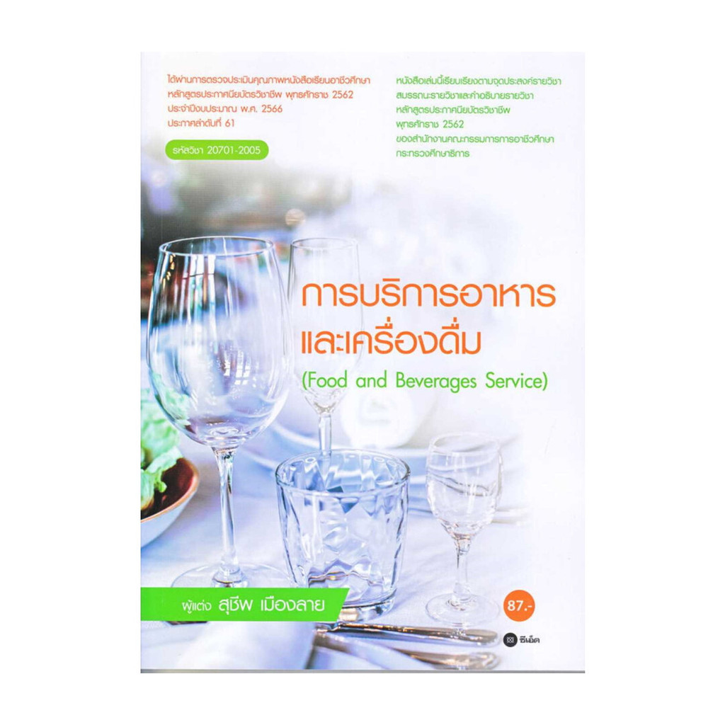 หนังสือเรียนพร้อมส่ง การบริการอาหารเเละเครื่องดื่ม (สอศ.) : Food and Beverages Service