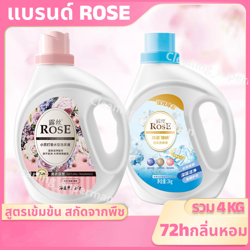 ROSE น้ายาซักผ้า ขจัดคราบสกปรกได้อย่างมีประสิทธิภาพ ไฮโปอัลเลอร์เจนิก ทำความสะ สูตรมาตรฐาน 4KG