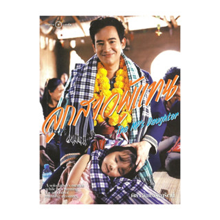 หนังสือ ลูกสาวผู้แทน #พร้อมส่ง  พิธา ลิ้มเจริญรัตน์ วรรณกรรม…