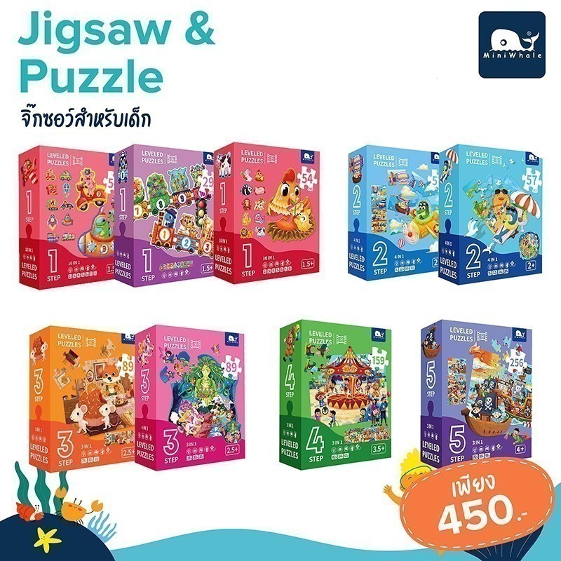 Miniwhale-Jigsaw Puzzle  รวมจิ๊กซอว์เสริมพัฒนาการ Level1-5