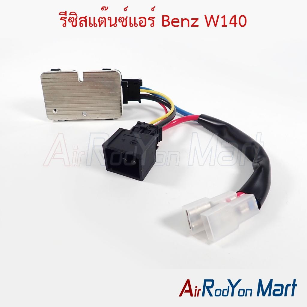 รีซิสแต๊นซ์แอร์ Benz W140 #รีซิสเตอร์ #สปีดพัดลมแอร์