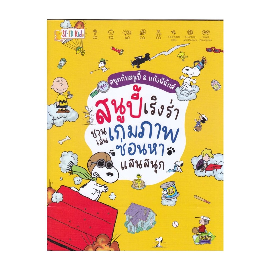 หนังสือ ชุด สนุกกับสนูปี้ & แก๊งพีนัทส์ : สนูปี้เริงร่า ชวนเล่นเกมภาพซ่อนหาแสนสนุก