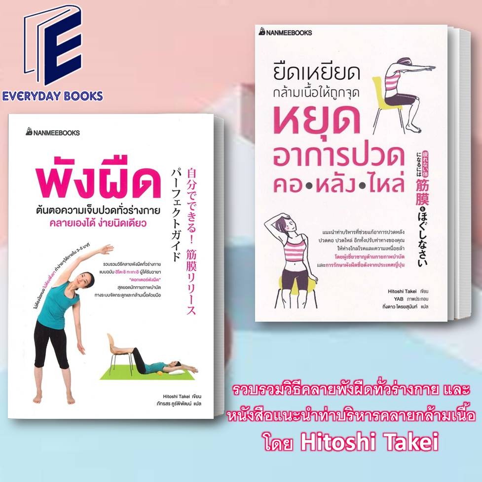 หนังสือ พร้อมส่ง พังผืดต้นตอความเจ็บปวดทั่วร่างกาย /ยืดเหยียดกล้ามเนื้อให้ถูกจุด หยุดอาการ แยกเล่ม/ Hitoshi Takei สุขภา