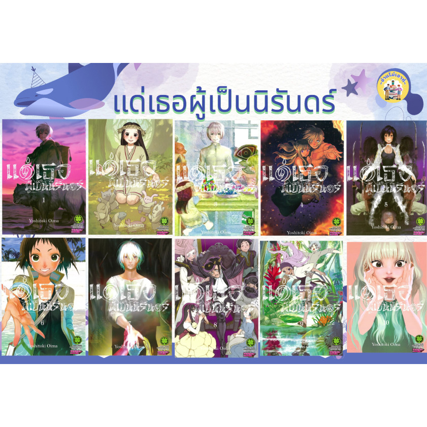 หนังสือ แด่เธอผู้เป็นนิรันดร์ เล่ม 1-16 ผู้เขียน: Yoshitoki Oima สำนักพิมพ์: รักพิมพ์ พับลิชชิ่ง #อ่านไม่เอาท์