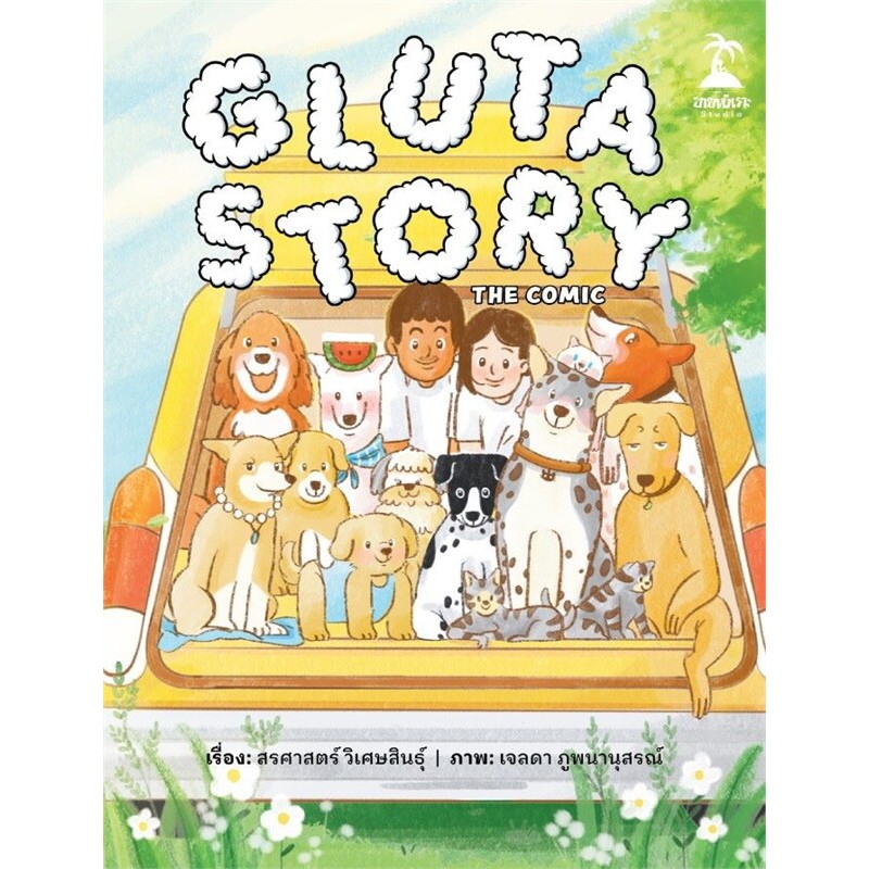 หนังสือ Gluta Story the comic ผู้เขียน: สรศาสตร์ วิเศษสินธุ์ สำนักพิมพ์: ขายหัวเราะสตูดิโอ