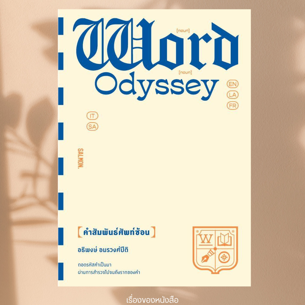 พร้อมส่ง หนังสือ WORD ODYSSEY คำสัมพันธ์ศัพท์ซ้อน ผู้เขียนอธิพงษ์ อมรวงศ์ปิติ สนพ.SALMON(แซลมอน)