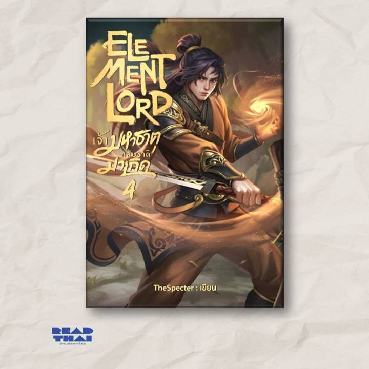 หนังสือใหม่พร้อมส่ง Element Lord เจ้ามหาธาตุกลับชาติมาเกิด 4