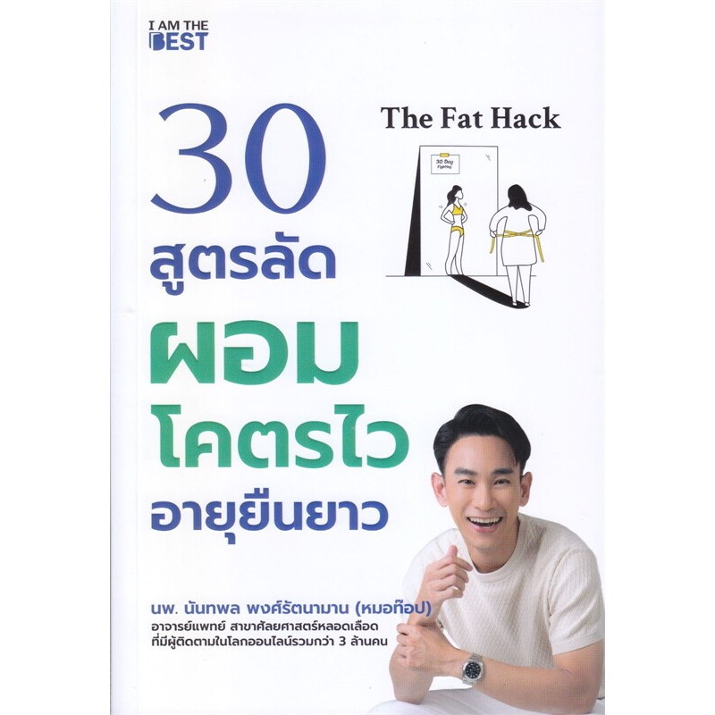 หนังสือ The Fat Hack 30 สูตรลัดผอมโคตรไว อายุยืนยาว ผู้เขียน: นพ.นันทพล พงศ์รัตนามาน (หมอท๊อป)