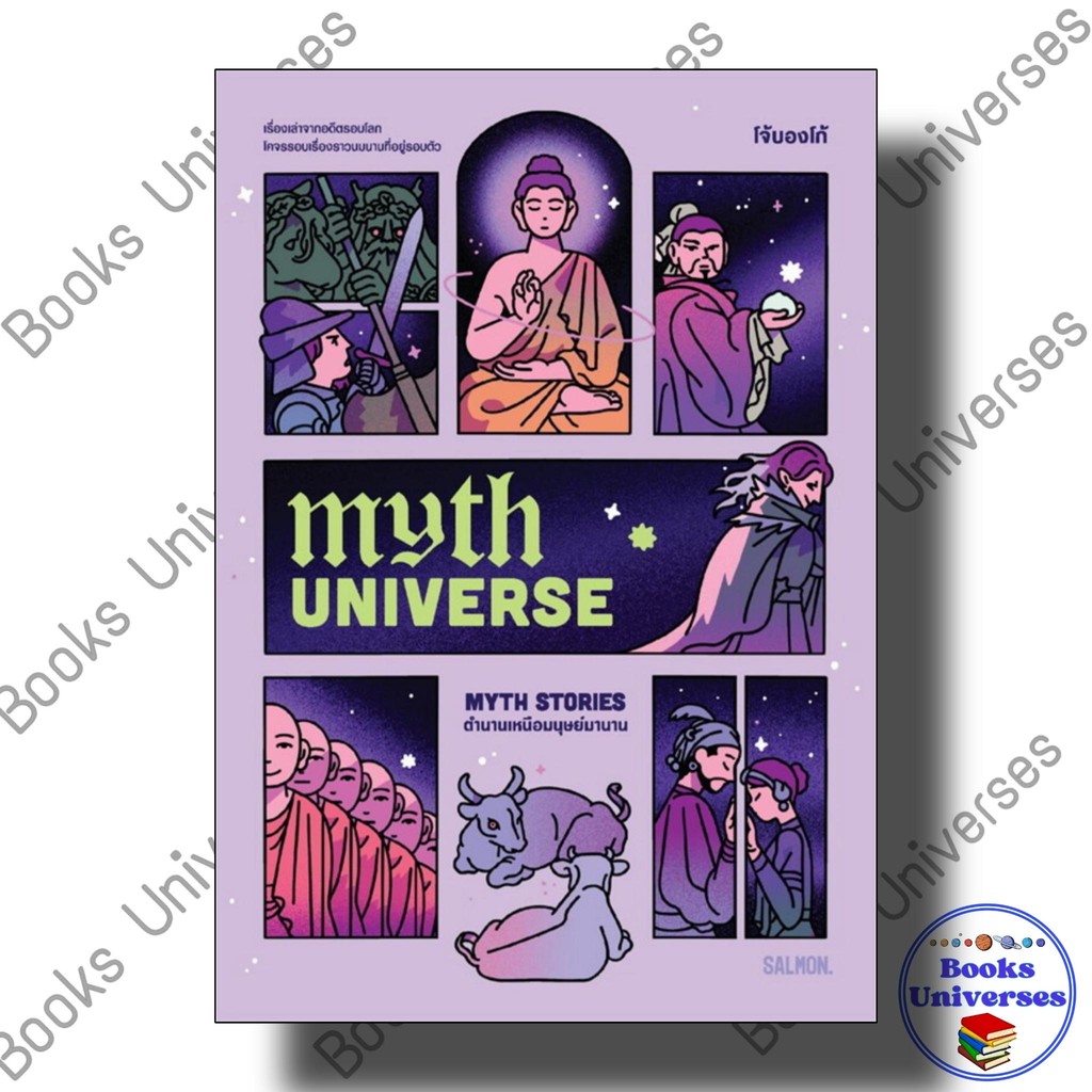 หนังสือ MYTH UNIVERSE: MYTH STORIES ตำนานเหนือมนุษย์มานาน ผู้เขียน: โจ้บองโก้ สำนักพิมพ์: SALMON