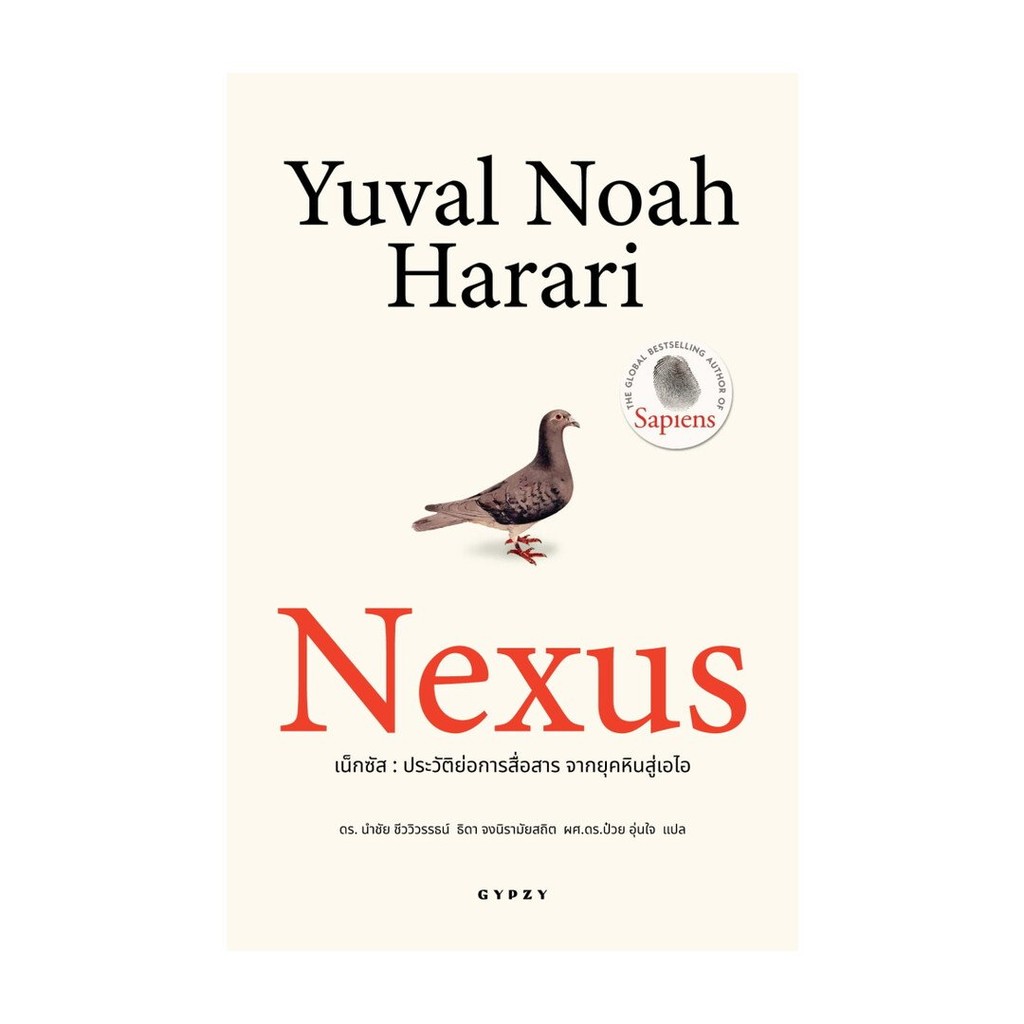 หนังสือ Nexus ประวัติย่อการสื่อสาร จากยุคหิน
