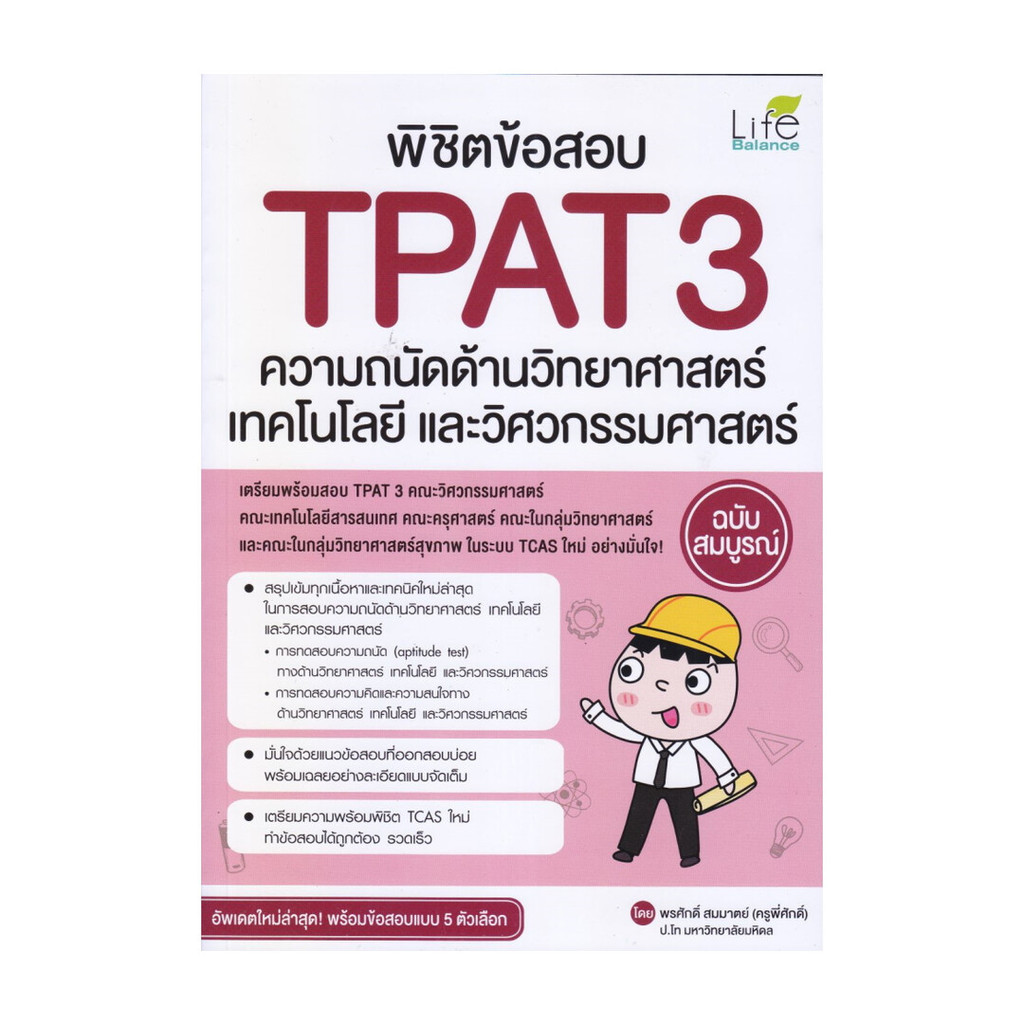[พร้อมส่ง] หนังสือ พิชิตข้อสอบ TPAT3 ความถนัดด้านวิทยาศาสตร์ เทคโนโลยี และวิศวกรรมศาสตร์ ฉบับสมบูรณ์