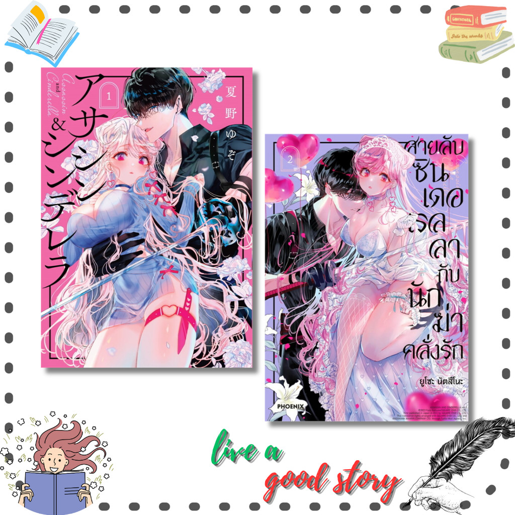 (พร้อมส่ง) หนังสือ สายลับซินเดอเรลลากับนักฆ่าคลั่งรัก เล่ม 1-2(Mg) #ยูโซะ นัตสึโนะ #PHOENIX-ฟีนิกซ์