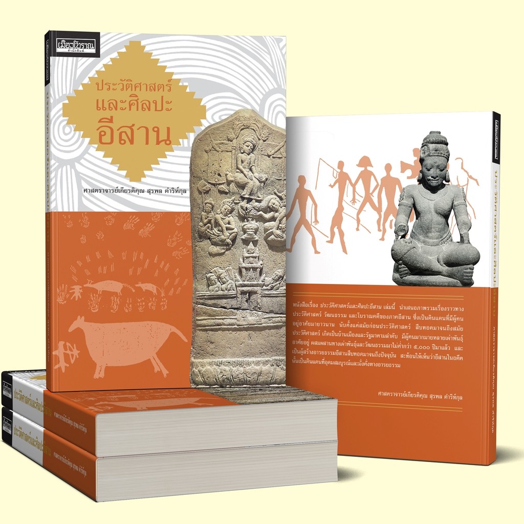 หนังสือ ประวัติศาสตร์และศิลปะอีสาน