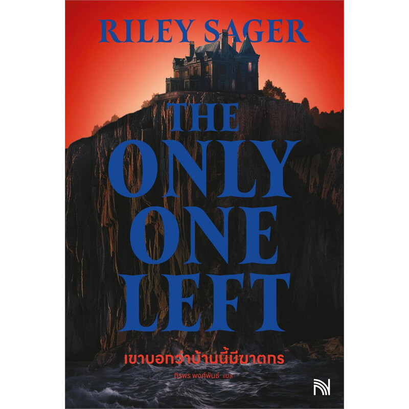 หนังสือ เขาบอกว่าบ้านนี้มีฆาตกรThe Only One Left ผู้เขียน: Riley Sager