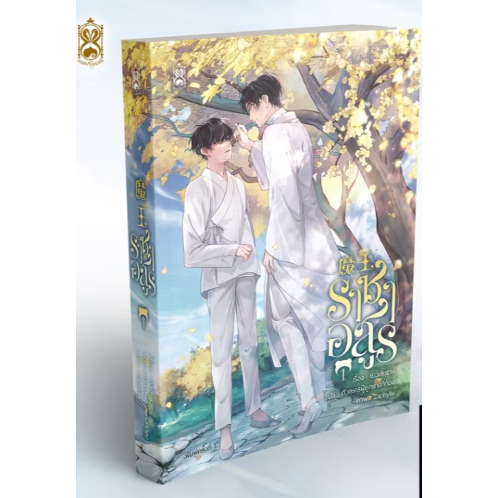 หนังสือ ราชาอสูร เล่ม 1,2 (5เล่มจบ) ผู้เขียน: เยว่เซี่ยซาง สำนักพิมพ์: Narikasaii #bookfactory