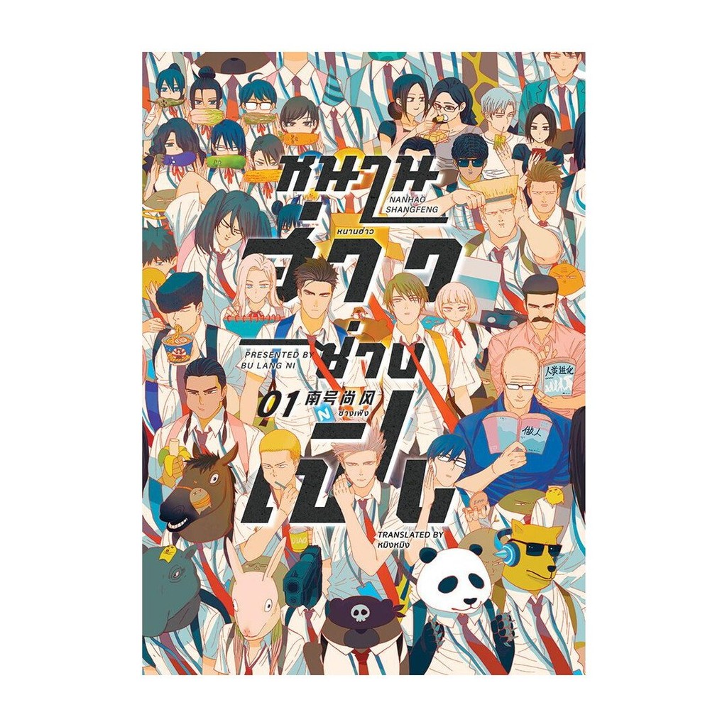 หนังสือ พร้อมส่ง หนานฮ่าวซ่างเฟิง Vol.1 ผู้แต่ง ปู้หล่างหนี FIN Publishing การ์ตูน