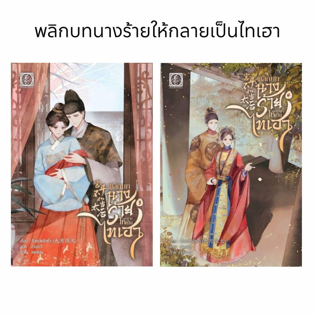 หนังสือ พลิกบทนางร้ายให้กลายเป็นไทเฮา 3-4(4เล่มจบ) ผู้เขียน: จิ่วเยวี่ยหลิวหั่ว สำนักพิมพ์: ไป่เหอ/baihe