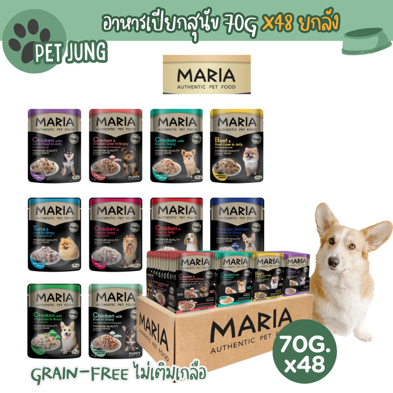 [ยกลัง 48 ซอง] Maria อาหารเปียกสุนัข อาหารสุนัข เกรดพรีเมี่ยม Grain-free ไม่เติมเกลือ ขนาด 70 กรัม