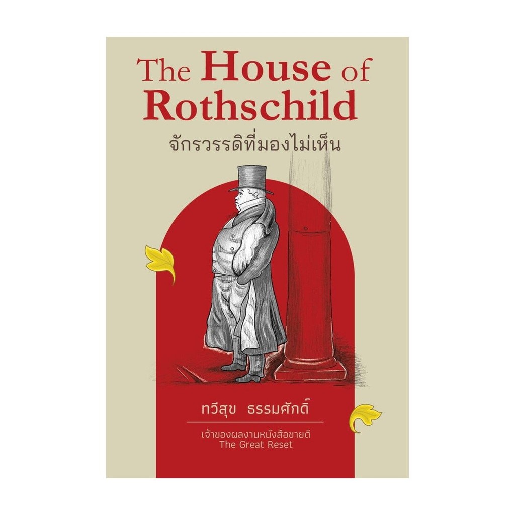 (พร้อมส่ง) หนังสือ The House of Rothschild จักรวรรดิ ปกแข็ง