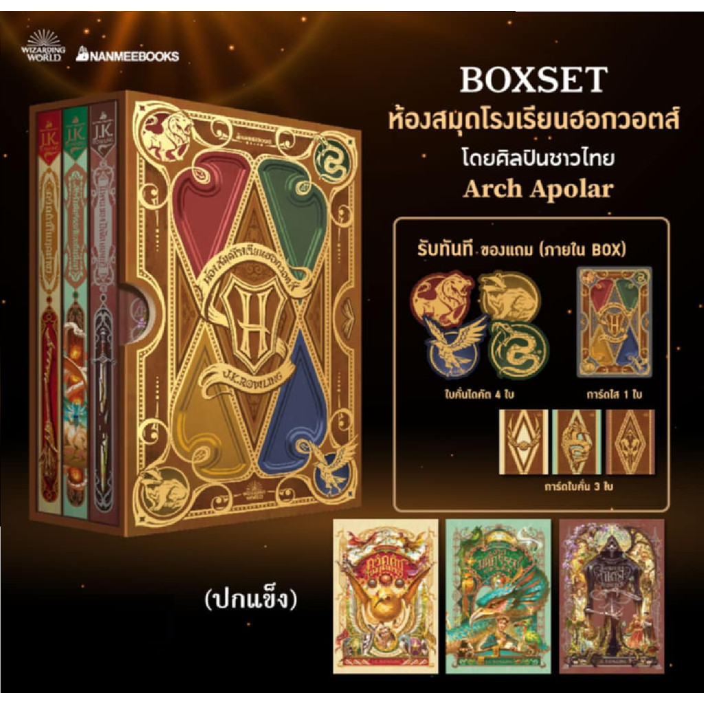 หนังสือ Boxset ห้องสมุดฮอกวอตส์ (ปกแข็ง 3 เล่ม) (ฉบับ 2024)  #ผู้เขียน: J.K. Rowling (เจ. เค. โรว์ลิ