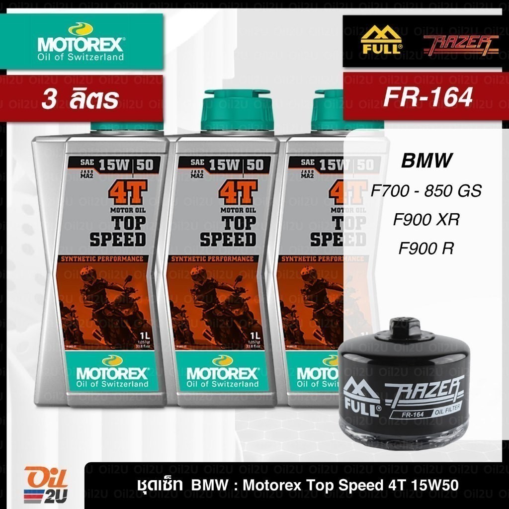 ชุดเซ็ท BMW 3 ลิตร น้ำมันเครื่อง MOTOREX TOP SPEED 4T 10W40/15W50 กรอง FR-164/FM-164 สำหรับ F700-850