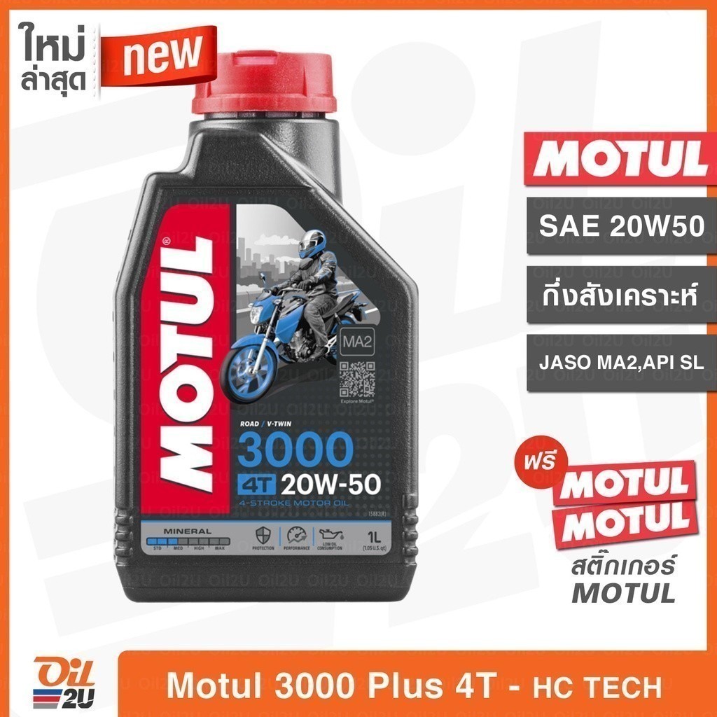 น้ำมันเครื่อง Motul 3000 Plus 4T 20W50 HC-Tech ปริมาณ 1 ลิตร เหมาะกับรถสูบโต