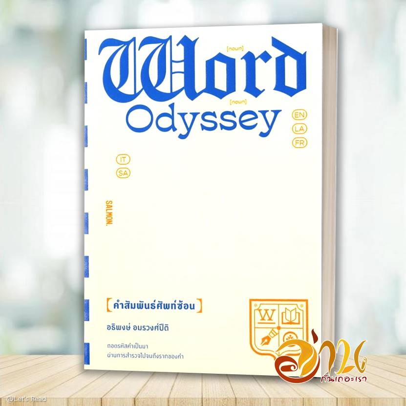 หนังสือ WORD ODYSSEY คำสัมพันธ์ศัพท์ซ้อน โดย: อธิพงษ์ อมรวงศ์ปิติ สนพ: แซลมอน หนังสือบทความ BK03