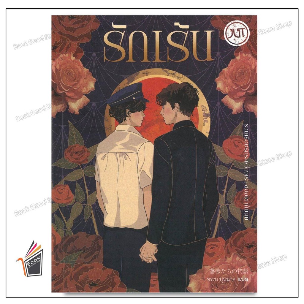 หนังสือรักเร้น-เร้นรัก ผู้เขียน: อรรถ บุนนาค สำนักพิมพ์: Jlit (เจลิท) หมวดหมู่: วรรณกรรม , เรื่องสั้น