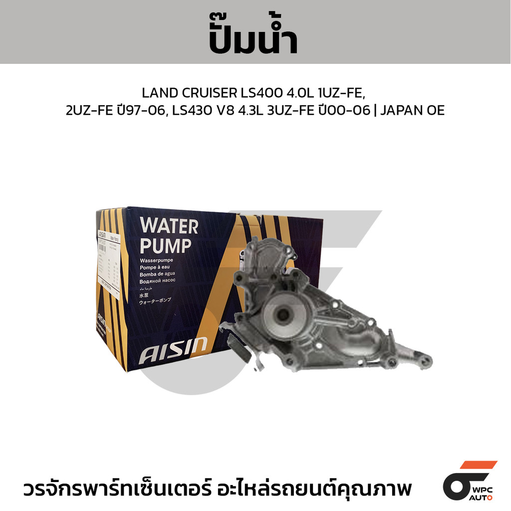 AISIN ปั๊มน้ำ LAND CRUISER LS400 4.0L 1UZ-FE, 2UZ-FE ปี97-06, LS430 V8 4.3L 3UZ-FE ปี00-06 | JAPAN O