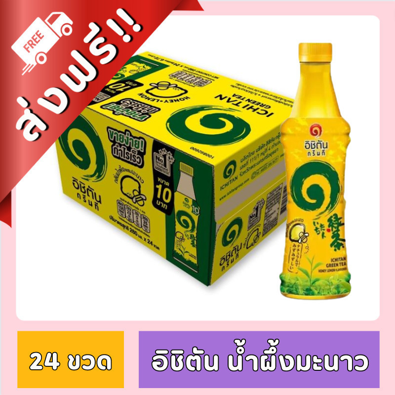 [FD] [ ส่งฟรี!! ] อิชิตัน ชาเขียวพร้อมดื่ม ขนาด 280 ml. x 24 ขวด ยกลัง ของกินของ