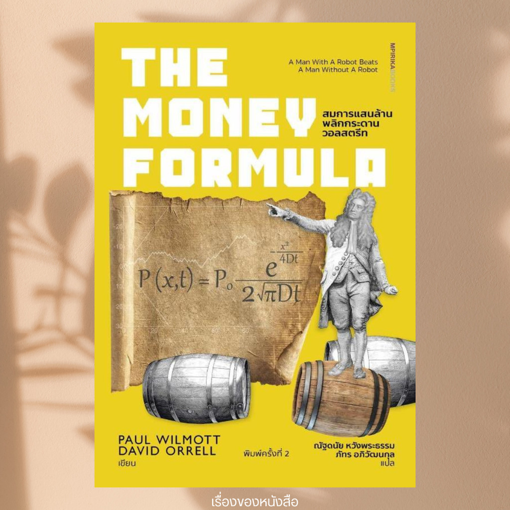 พร้อมส่ง หนังสือ The Money Formula สมการแสนล้านฯ ผู้เขียน Paul Wilmott, David Orrell สนพ เอ็มพิริก้าบุ๊คส์