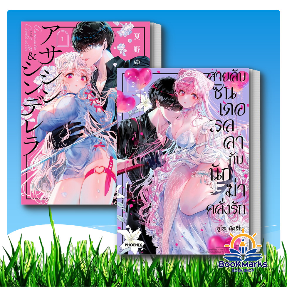 สายลับซินเดอเรลลากับนักฆ่าคลั่งรัก เล่ม 1-2 (Mg) ผู้เขียน:ยูโซะ นัตสึโนะ สำนักพิมพ์: PHOENIX-ฟีนิกซ์